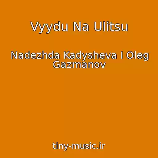 کاور آهنگ Vyydu Na Ulitsu از Nadezhda Kadysheva I Oleg Gazmanov