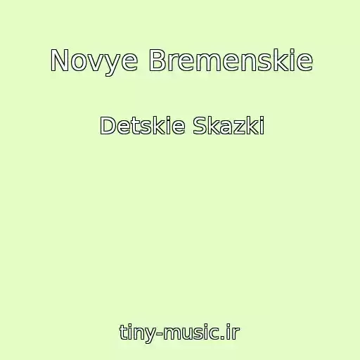 کاور آهنگ Novye Bremenskie از Detskie Skazki