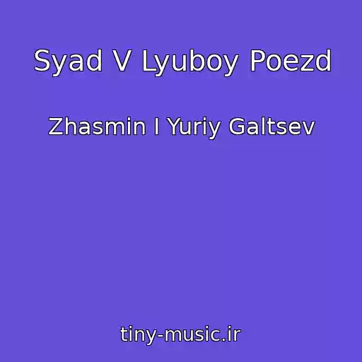 کاور آهنگ Syad V Lyuboy Poezd از Zhasmin I Yuriy Galtsev
