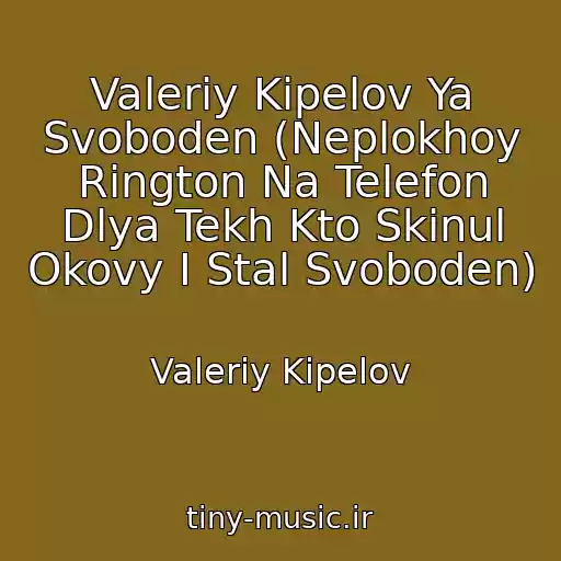 کاور آهنگ Valeriy Kipelov Ya Svoboden (Neplokhoy Rington Na Telefon Dlya Tekh Kto Skinul Okovy I Stal Svoboden) از Valeriy Kipelov