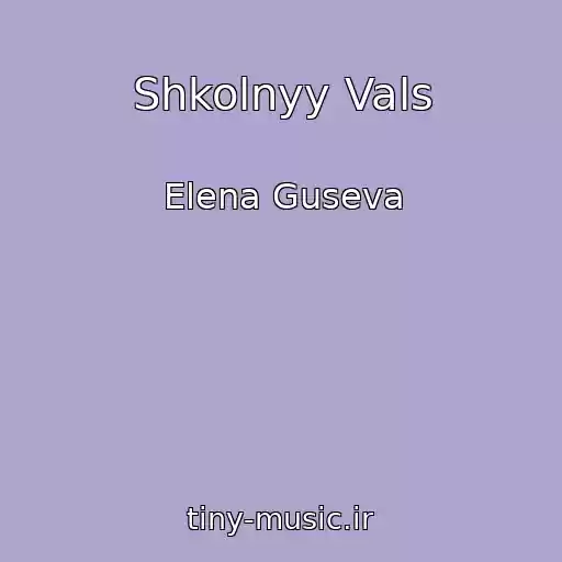 کاور آهنگ Shkolnyy Vals از Elena Guseva