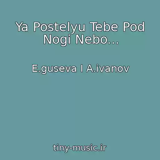 کاور آهنگ Ya Postelyu Tebe Pod Nogi Nebo... از E.guseva I A.ivanov