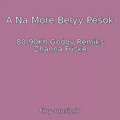 کاور آهنگ A Na More Belyy Pesok از 80-90Kh Godov Remiks Zhanna Friske