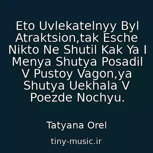 کاور آهنگ Eto Uvlekatelnyy Byl Atraktsion,tak Esche Nikto Ne Shutil Kak Ya I Menya Shutya Posadil V Pustoy Vagon,ya Shutya Uekhala V Poezde Nochyu. از Tatyana Orel