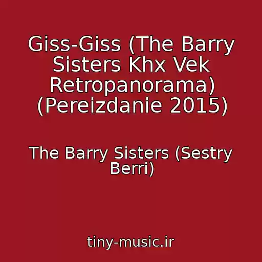 کاور آهنگ Giss-Giss (The Barry Sisters Khx Vek Retropanorama) (Pereizdanie 2015) از The Barry Sisters (Sestry Berri)