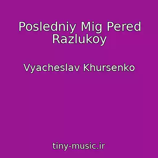 کاور آهنگ Posledniy Mig Pered Razlukoy از Vyacheslav Khursenko