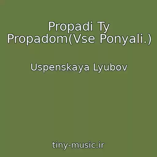 کاور آهنگ Propadi Ty Propadom(Vse Ponyali.) از Uspenskaya Lyubov