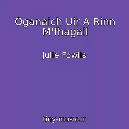 کاور آهنگ Oganaich Uir A Rinn M'fhagail از Julie Fowlis