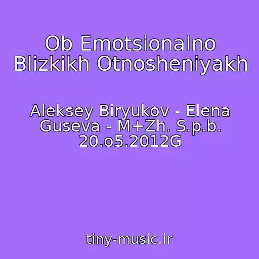 کاور آهنگ Ob Emotsionalno Blizkikh Otnosheniyakh از Aleksey Biryukov - Elena Guseva - M+Zh. S.p.b. 20.o5.2012G