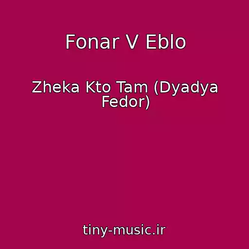 کاور آهنگ Fonar V Eblo از Zheka Kto Tam (Dyadya Fedor)