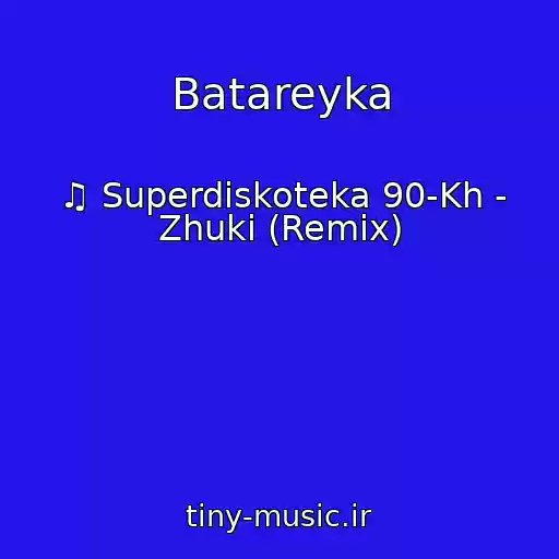 کاور آهنگ Batareyka از ♫ Superdiskoteka 90-Kh - Zhuki (Remix)