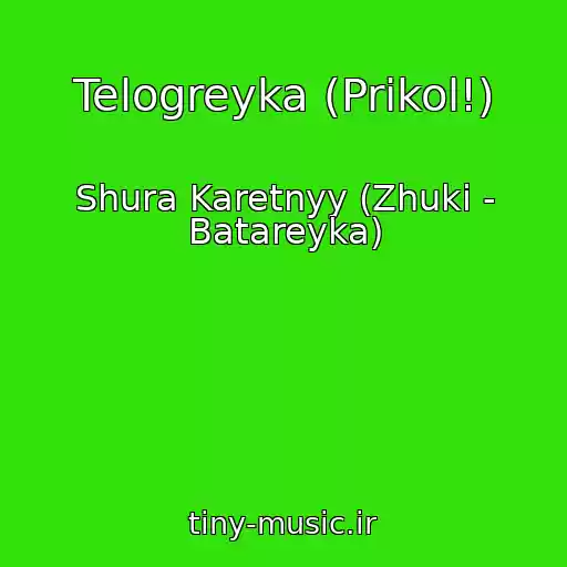 کاور آهنگ Telogreyka (Prikol!) از Shura Karetnyy (Zhuki - Batareyka)