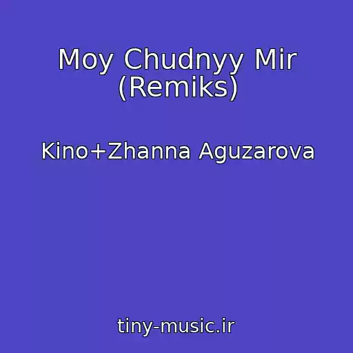 کاور آهنگ Moy Chudnyy Mir (Remiks) از Kino+Zhanna Aguzarova