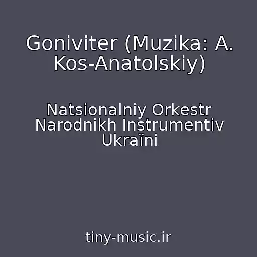 کاور آهنگ Gonivіter (Muzika: A. Kos-Anatolskiy) از Natsіonalniy Orkestr Narodnikh Іnstrumentіv Ukraїni