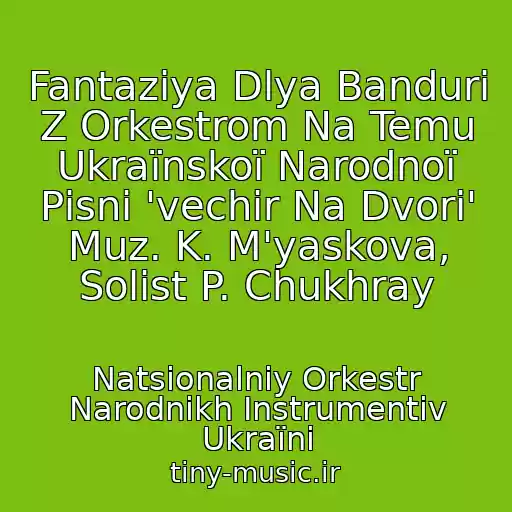 کاور آهنگ Fantazіya Dlya Banduri Z Orkestrom Na Temu Ukraїnskoї Narodnoї Pіsnі 'vechіr Na Dvorі' Muz. K. M'yaskova, Solist P. Chukhray از Natsіonalniy Orkestr Narodnikh Іnstrumentіv Ukraїni