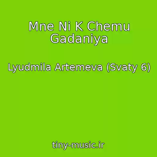کاور آهنگ Mne Ni K Chemu Gadaniya از Lyudmila Artemeva (Svaty 6)