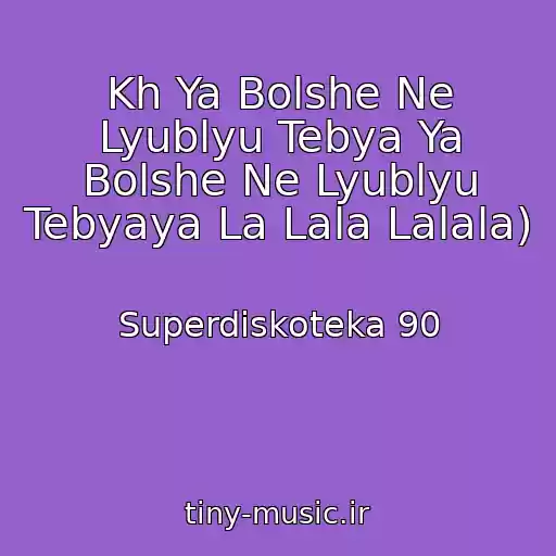 کاور آهنگ Kh Ya Bolshe Ne Lyublyu Tebya Ya Bolshe Ne Lyublyu Tebyaya La Lala Lalala) از Superdiskoteka 90