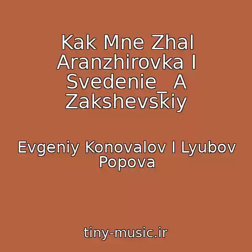 کاور آهنگ Kak Mne Zhal Aranzhirovka I Svedenie_ A Zakshevskiy از Evgeniy Konovalov I Lyubov Popova