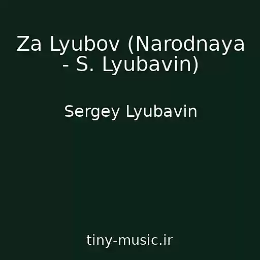 کاور آهنگ Za Lyubov (Narodnaya - S. Lyubavin) از Sergey Lyubavin