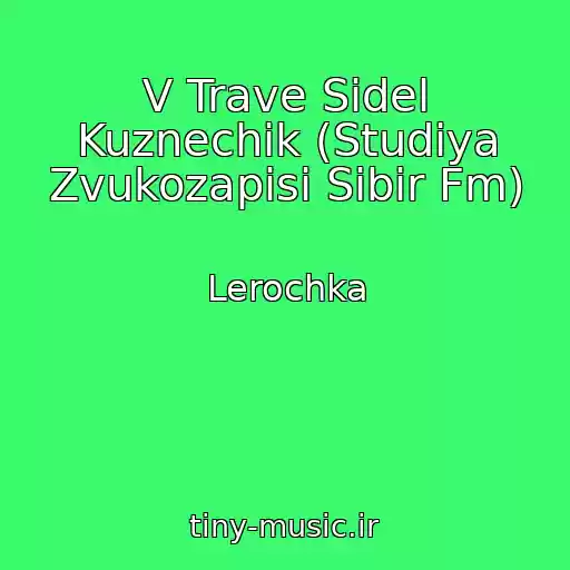 کاور آهنگ V Trave Sidel Kuznechik (Studiya Zvukozapisi Sibir Fm) از Lerochka