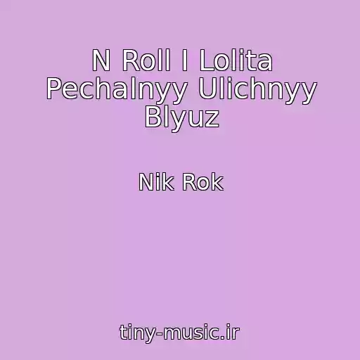 کاور آهنگ N Roll I Lolita Pechalnyy Ulichnyy Blyuz از Nik Rok
