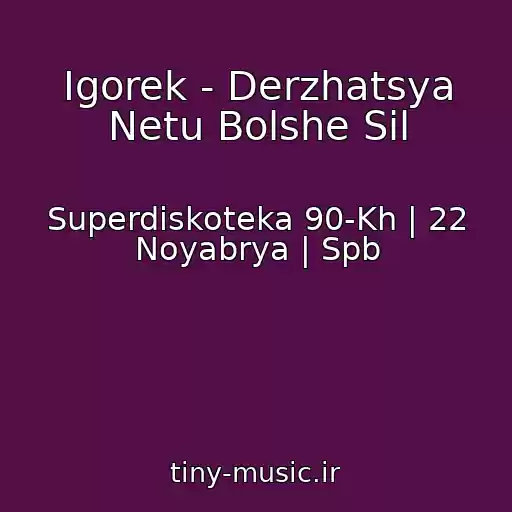 کاور آهنگ Igorek - Derzhatsya Netu Bolshe Sil از Superdiskoteka 90-Kh | 22 Noyabrya | Spb