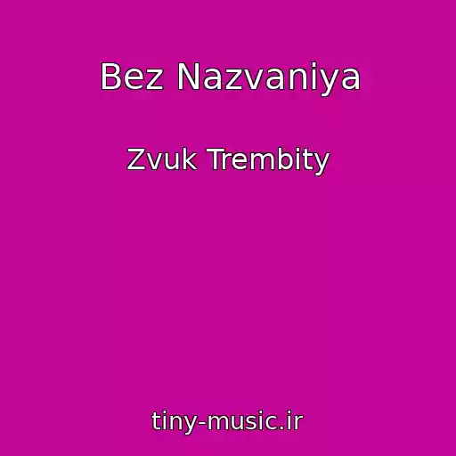 کاور آهنگ Bez Nazvaniya از Zvuk Trembity