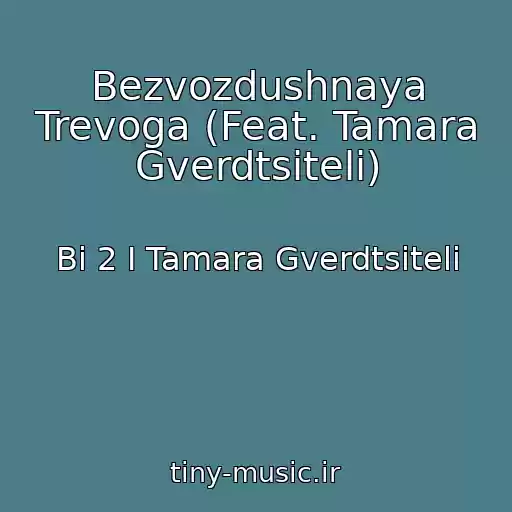 کاور آهنگ Bezvozdushnaya Trevoga (Feat. Tamara Gverdtsiteli) از Bi 2 I Tamara Gverdtsiteli