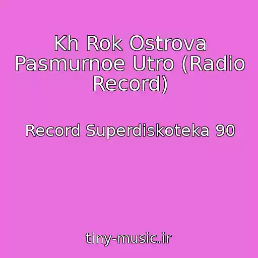 کاور آهنگ Kh Rok Ostrova Pasmurnoe Utro (Radio Record) از Record Superdiskoteka 90