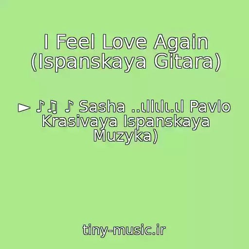 کاور آهنگ I Feel Love Again (Ispanskaya Gitara) از ► ♪♫ ♪ Sasha ..ιllιlι.ιl Pavlo Krasivaya Ispanskaya Muzyka)