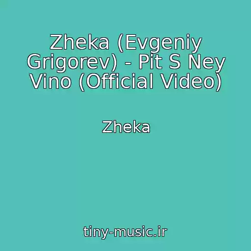 کاور آهنگ Zheka (Evgeniy Grigorev) - Pit S Ney Vino (Official Video) از Zheka