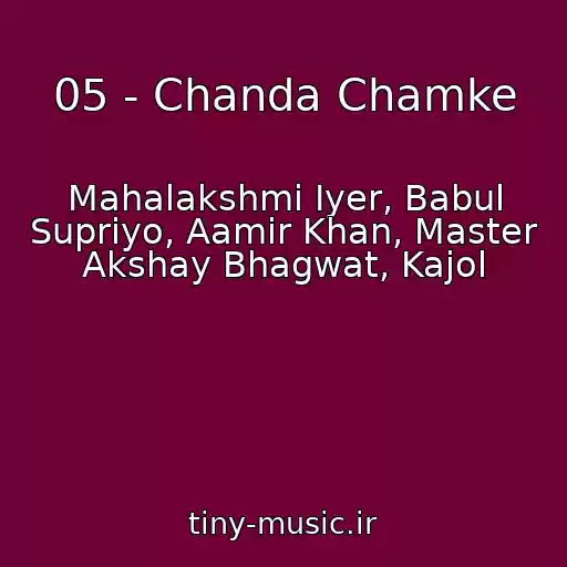 کاور آهنگ 05 - Chanda Chamke از Mahalakshmi Iyer, Babul Supriyo, Aamir Khan, Master Akshay Bhagwat, Kajol