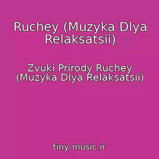کاور آهنگ Ruchey (Muzyka Dlya Relaksatsii) از Zvuki Prirody Ruchey (Muzyka Dlya Relaksatsii)