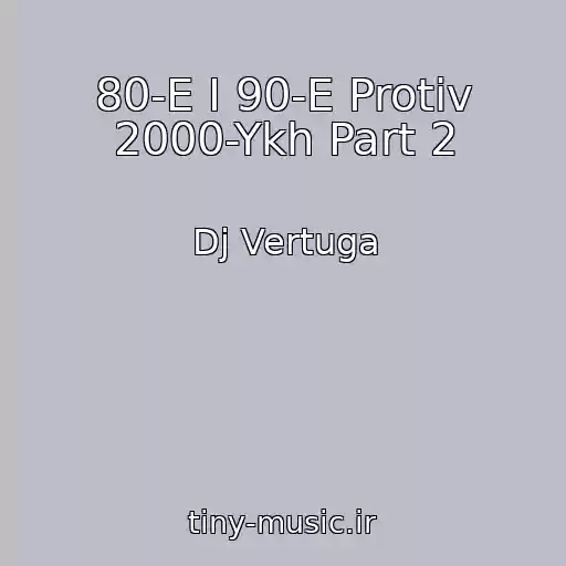 کاور آهنگ 80-E I 90-E Protiv 2000-Ykh Part 2 از Dj Vertuga