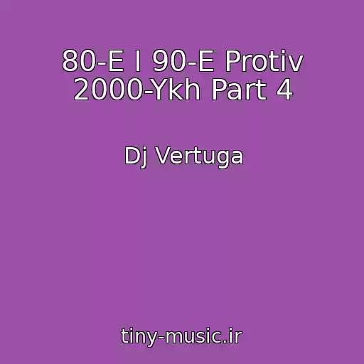 کاور آهنگ 80-E I 90-E Protiv 2000-Ykh Part 4 از Dj Vertuga