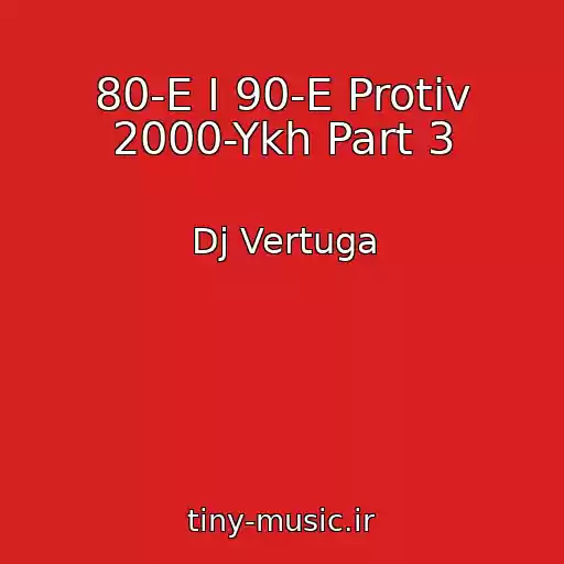 کاور آهنگ 80-E I 90-E Protiv 2000-Ykh Part 3 از Dj Vertuga