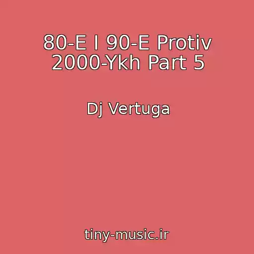 کاور آهنگ 80-E I 90-E Protiv 2000-Ykh Part 5 از Dj Vertuga