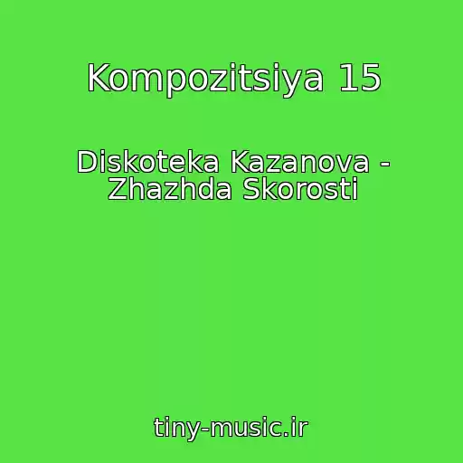 کاور آهنگ Kompozitsiya 15 از Diskoteka Kazanova - Zhazhda Skorosti