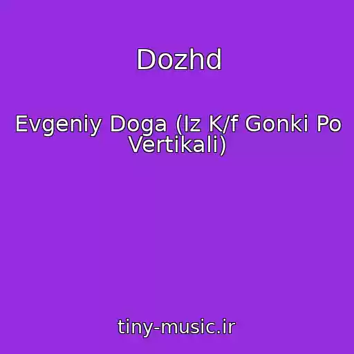 کاور آهنگ Dozhd از Evgeniy Doga (Iz K/f Gonki Po Vertikali)