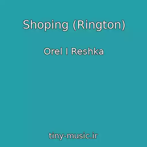 کاور آهنگ Shoping (Rington) از Orel I Reshka