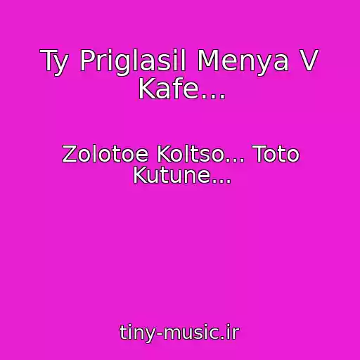 کاور آهنگ Ty Priglasil Menya V Kafe... از Zolotoe Koltso... Toto Kutune...