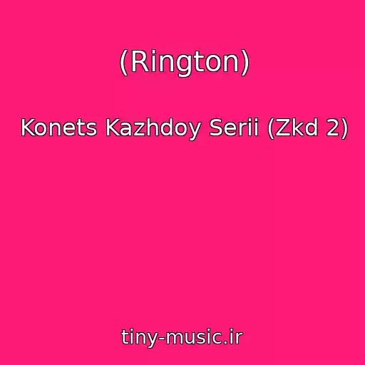 کاور آهنگ (Rington) از Konets Kazhdoy Serii (Zkd 2)