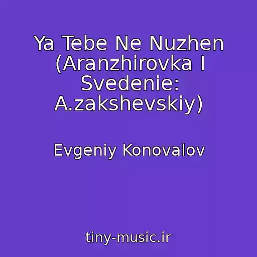کاور آهنگ Ya Tebe Ne Nuzhen (Aranzhirovka I Svedenie: A.zakshevskiy) از Evgeniy Konovalov