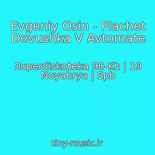 کاور آهنگ Evgeniy Osin - Plachet Devushka V Avtomate از Superdiskoteka 90-Kh | 19 Noyabrya | Spb