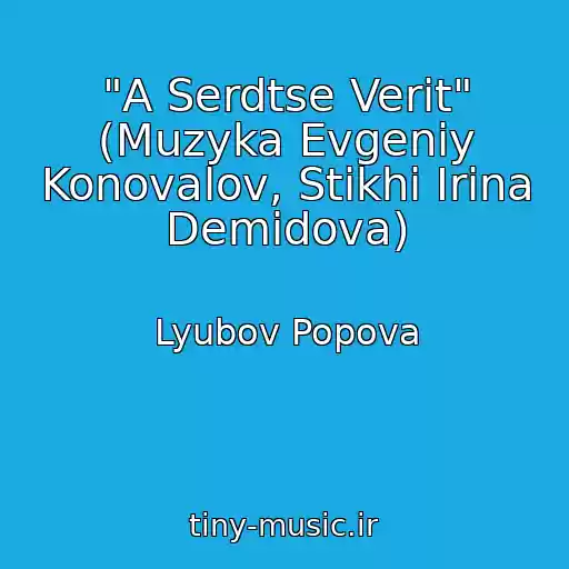 کاور آهنگ "A Serdtse Verit" (Muzyka Evgeniy Konovalov, Stikhi Irina Demidova) از Lyubov Popova