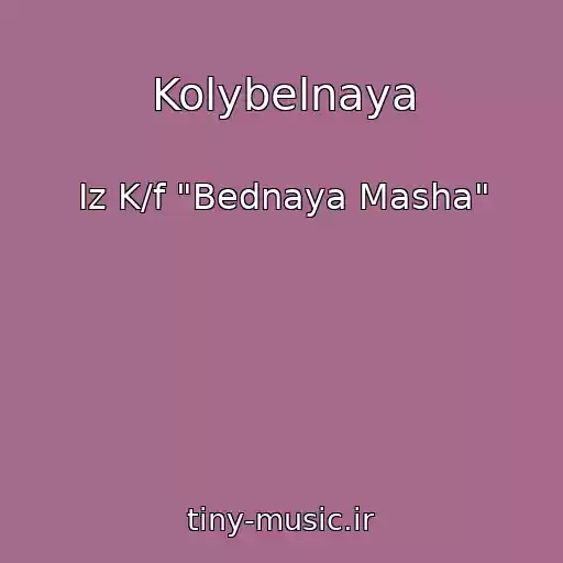کاور آهنگ Kolybelnaya از Iz K/f "Bednaya Masha"