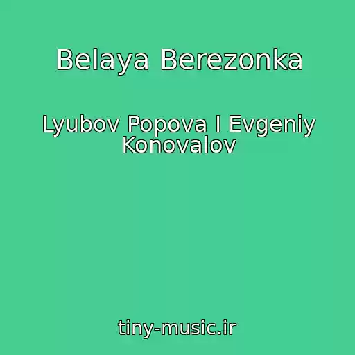 کاور آهنگ Belaya Berezonka از Lyubov Popova I Evgeniy Konovalov