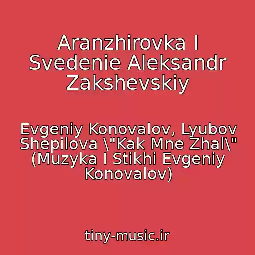 کاور آهنگ Aranzhirovka I Svedenie Aleksandr Zakshevskiy از Evgeniy Konovalov, Lyubov Shepilova \"Kak Mne Zhal\" (Muzyka I Stikhi Evgeniy Konovalov)