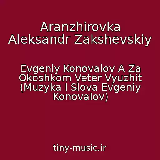 کاور آهنگ Aranzhirovka Aleksandr Zakshevskiy از Evgeniy Konovalov A Za Okoshkom Veter Vyuzhit (Muzyka I Slova Evgeniy Konovalov)
