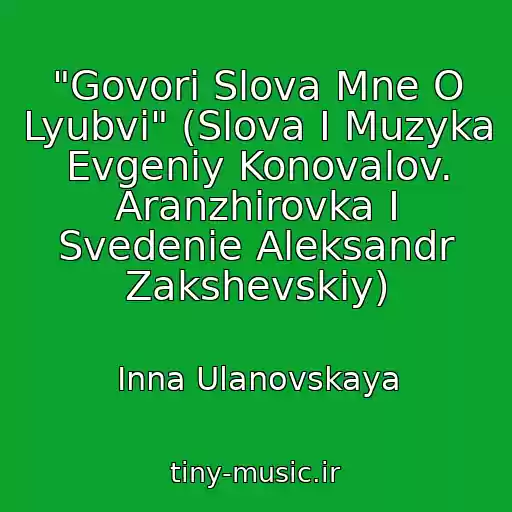 کاور آهنگ "Govori Slova Mne O Lyubvi" (Slova I Muzyka Evgeniy Konovalov. Aranzhirovka I Svedenie Aleksandr Zakshevskiy) از Inna Ulanovskaya